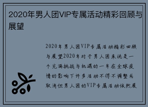 2020年男人团VIP专属活动精彩回顾与展望