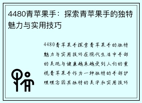 4480青苹果手：探索青苹果手的独特魅力与实用技巧