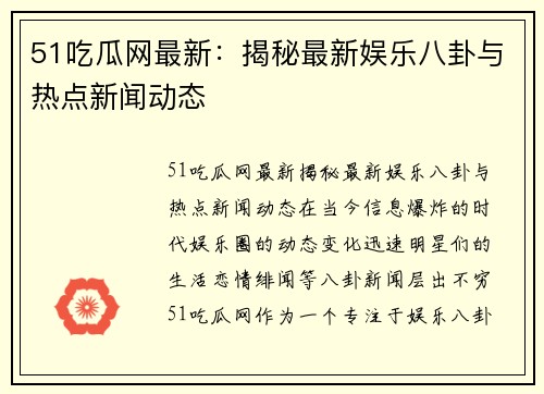 51吃瓜网最新：揭秘最新娱乐八卦与热点新闻动态