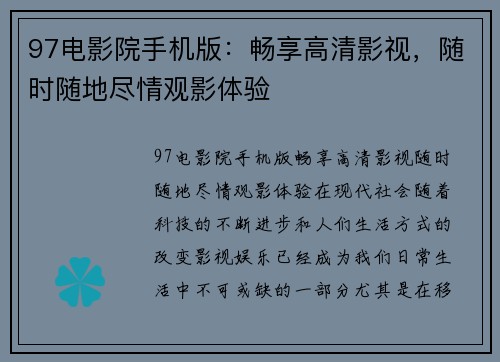 97电影院手机版：畅享高清影视，随时随地尽情观影体验
