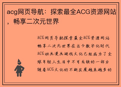acg网页导航：探索最全ACG资源网站，畅享二次元世界