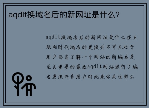 aqdlt换域名后的新网址是什么？