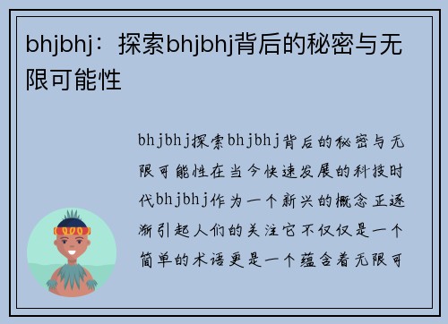 bhjbhj：探索bhjbhj背后的秘密与无限可能性