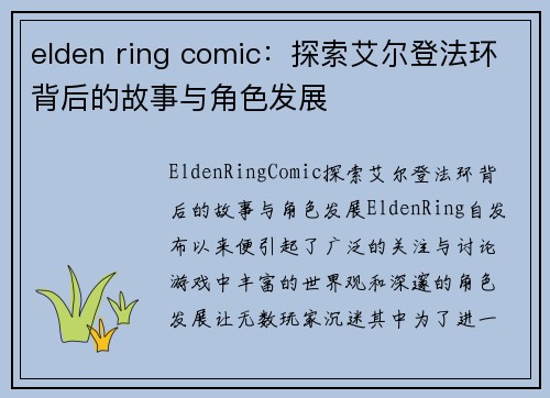 elden ring comic：探索艾尔登法环背后的故事与角色发展
