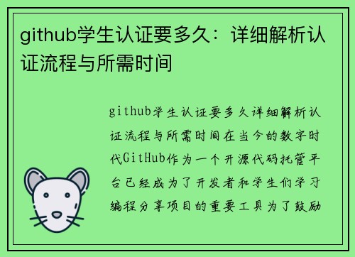 github学生认证要多久：详细解析认证流程与所需时间
