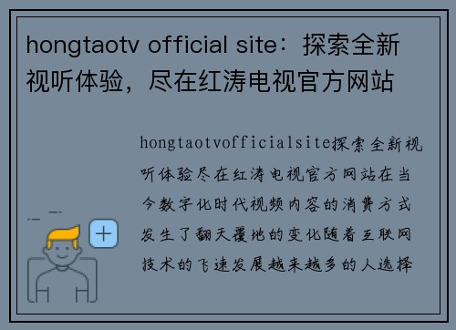 hongtaotv official site：探索全新视听体验，尽在红涛电视官方网站