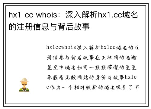 hx1 cc whois：深入解析hx1.cc域名的注册信息与背后故事