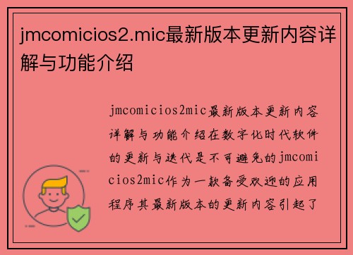 jmcomicios2.mic最新版本更新内容详解与功能介绍