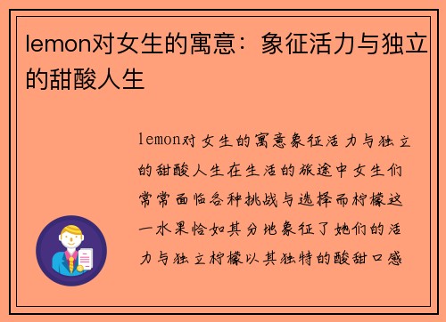 lemon对女生的寓意：象征活力与独立的甜酸人生