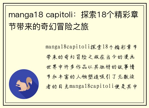 manga18 capitoli：探索18个精彩章节带来的奇幻冒险之旅