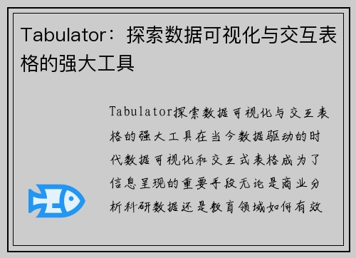 Tabulator：探索数据可视化与交互表格的强大工具