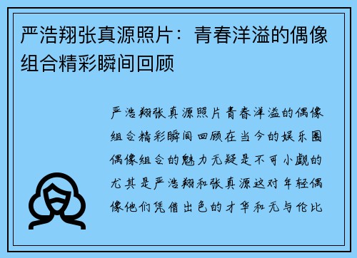 严浩翔张真源照片：青春洋溢的偶像组合精彩瞬间回顾