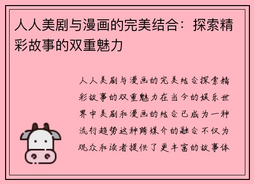 人人美剧与漫画的完美结合:探索精彩故事的双重魅力