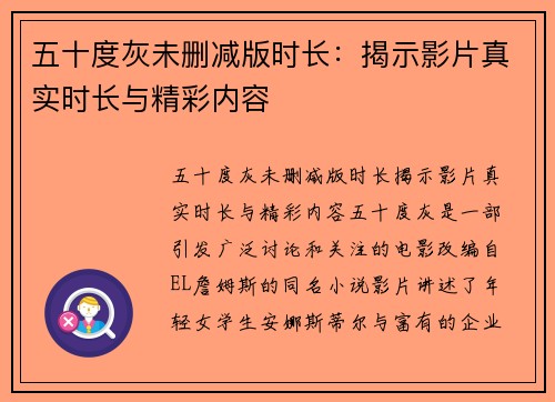 五十度灰未删减版时长:揭示影片真实时长与精彩内容